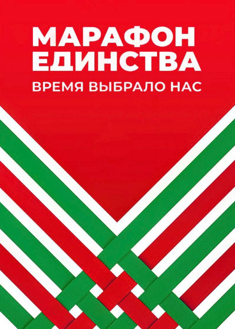 6-7 декабря Орша принимает МАРАФОН ЕДИНСТВА